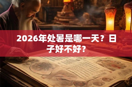 2026年处暑是哪一天？日子好不好？