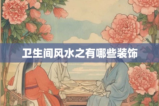卫生间风水之有哪些装饰