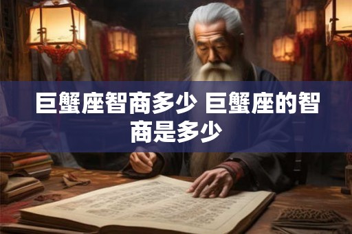 巨蟹座智商多少 巨蟹座的智商是多少