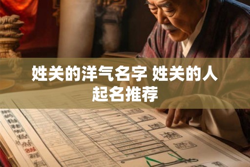 姓关的洋气名字 姓关的人起名推荐