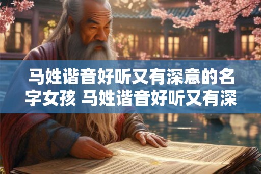 马姓谐音好听又有深意的名字女孩 马姓谐音好听又有深意的名字女孩子