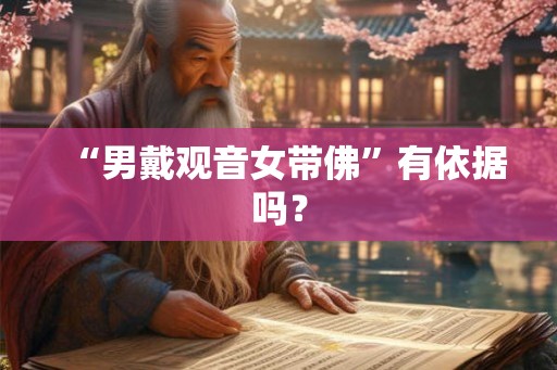 “男戴观音女带佛”有依据吗？