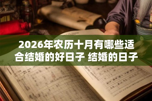 2026年农历十月有哪些适合结婚的好日子 结婚的日子该怎么挑选