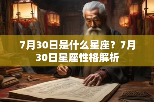 7月30日是什么星座？7月30日星座性格解析