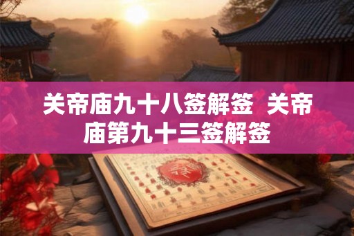 关帝庙九十八签解签  关帝庙第九十三签解签
