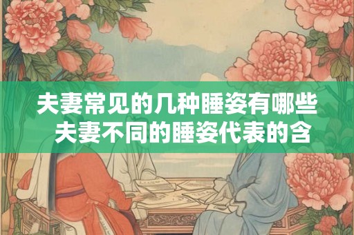 夫妻常见的几种睡姿有哪些  夫妻不同的睡姿代表的含义