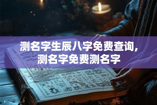 测名字生辰八字免费查询,测名字免费测名字