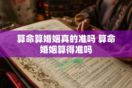 算命算婚姻真的准吗 算命婚姻算得准吗