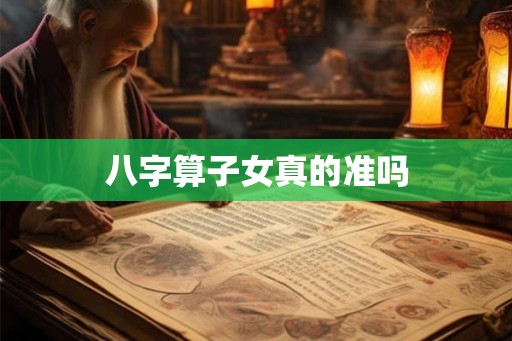 八字算子女真的准吗