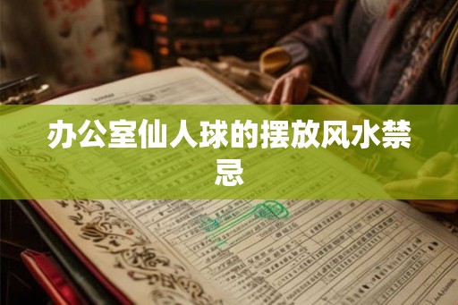 办公室仙人球的摆放风水禁忌