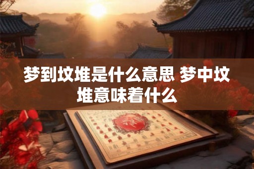 梦到坟堆是什么意思 梦中坟堆意味着什么
