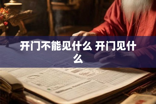 开门不能见什么 开门见什么