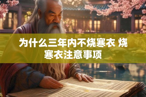 为什么三年内不烧寒衣 烧寒衣注意事项
