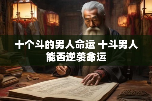 十个斗的男人命运 十斗男人能否逆袭命运