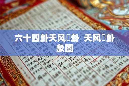 六十四卦天风姤卦  天风姤卦象图