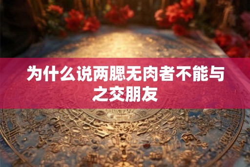 为什么说两腮无肉者不能与之交朋友