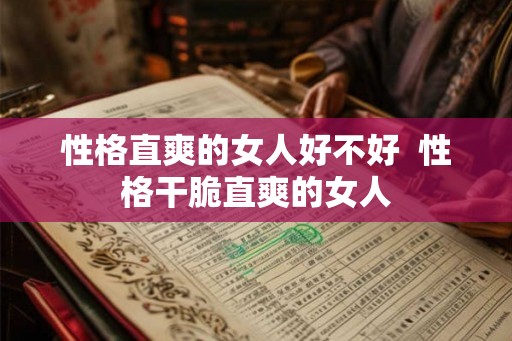 性格直爽的女人好不好  性格干脆直爽的女人