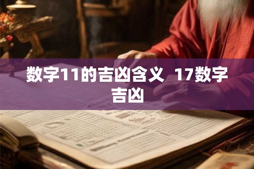 数字11的吉凶含义 17数字吉凶 数字11的吉凶含义 17数字吉凶