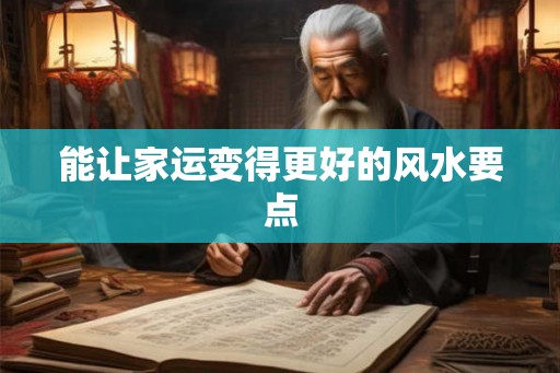 能让家运变得更好的风水要点