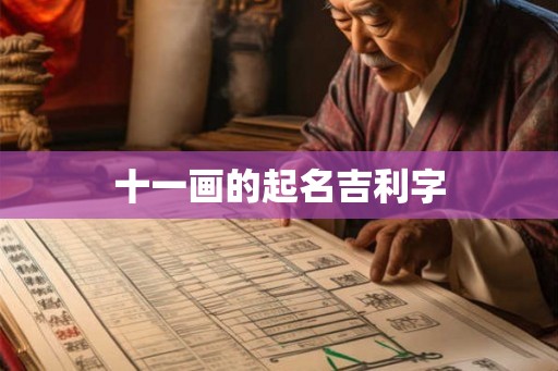 十一画的起名吉利字