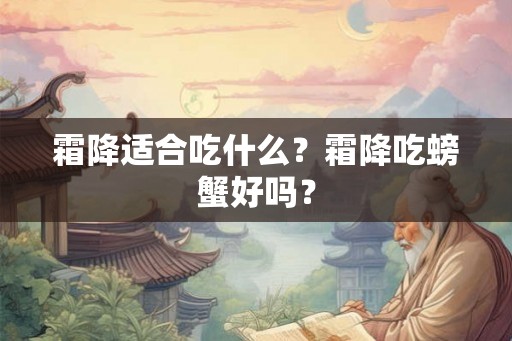 霜降适合吃什么？霜降吃螃蟹好吗？
