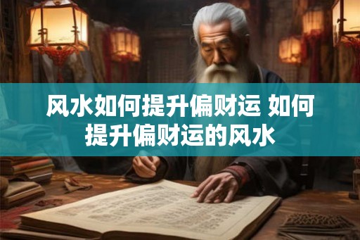 风水如何提升偏财运 如何提升偏财运的风水