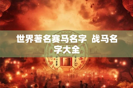 世界著名赛马名字  战马名字大全