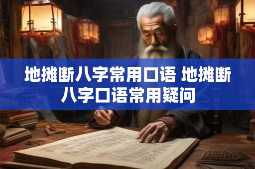地摊断八字常用口语 地摊断八字口语常用疑问