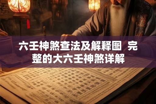 六壬神煞查法及解释图  完整的大六壬神煞详解