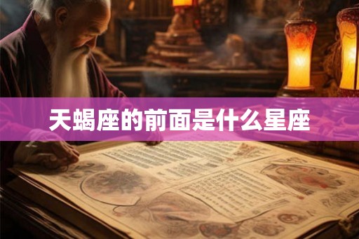 天蝎座的前面是什么星座