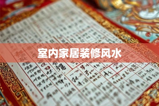 室内家居装修风水