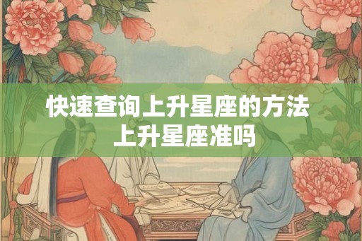 快速查询上升星座的方法  上升星座准吗