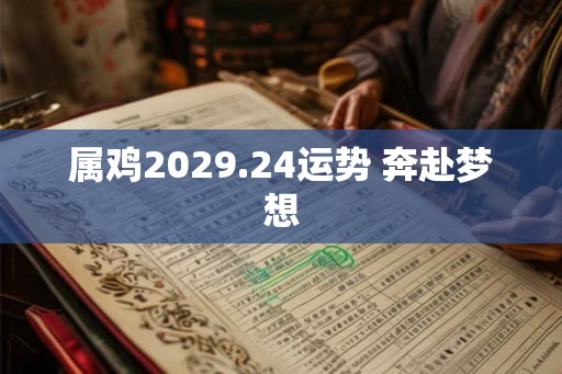 属鸡2029.24运势 奔赴梦想