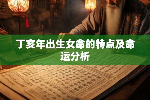 丁亥年出生女命的特点及命运分析