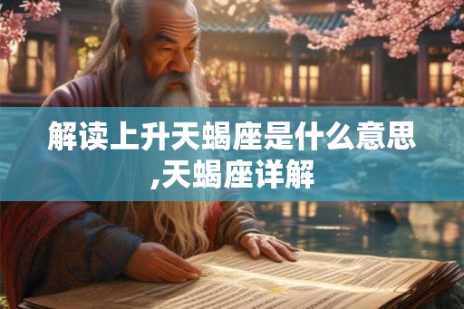 解读上升天蝎座是什么意思,天蝎座详解