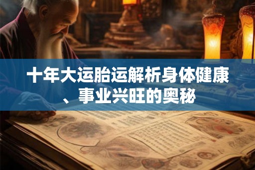 十年大运胎运解析身体健康、事业兴旺的奥秘