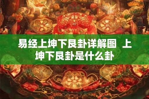 易经上坤下艮卦详解图  上坤下艮卦是什么卦