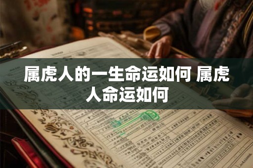 属虎人的一生命运如何 属虎人命运如何