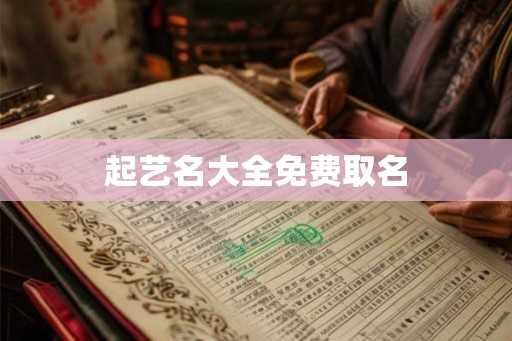 起艺名大全免费取名