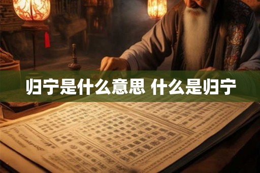 归宁是什么意思 什么是归宁