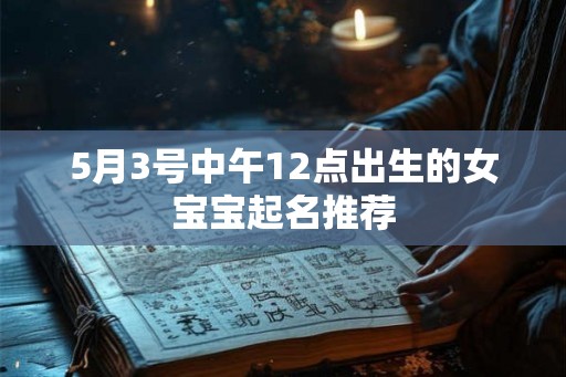 5月3号中午12点出生的女宝宝起名推荐
