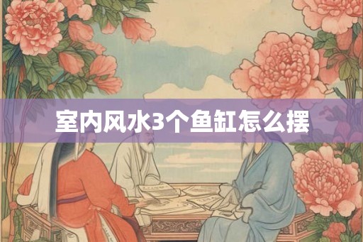 室内风水3个鱼缸怎么摆