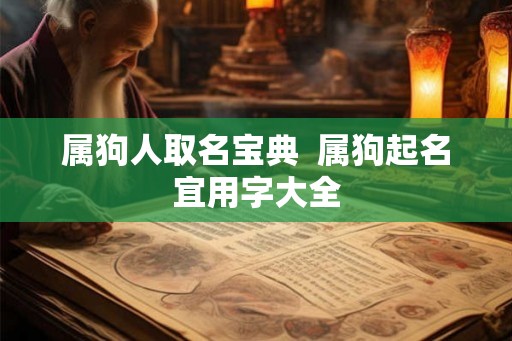 属狗人取名宝典  属狗起名宜用字大全