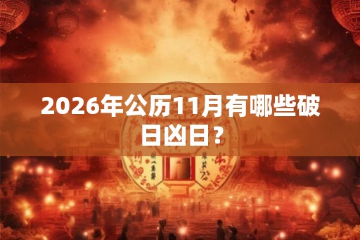 2026年公历11月有哪些破日凶日？