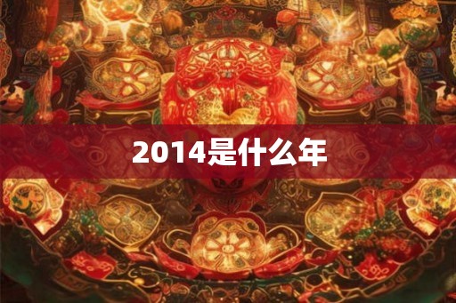 2014是什么年
