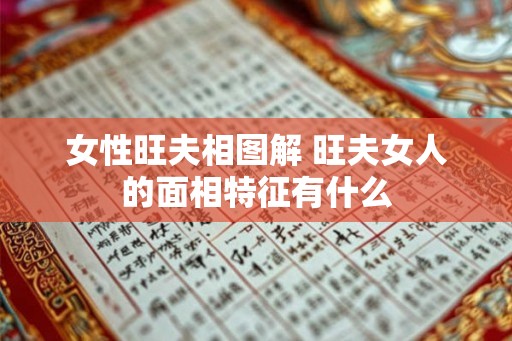 女性旺夫相图解 旺夫女人的面相特征有什么