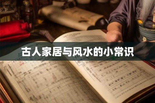 古人家居与风水的小常识
