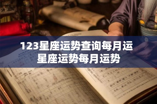 123星座运势查询每月运  星座运势每月运势