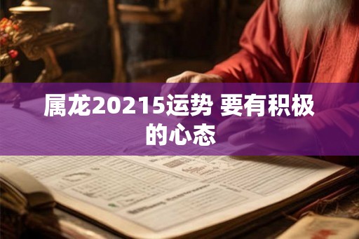 属龙20215运势 要有积极的心态