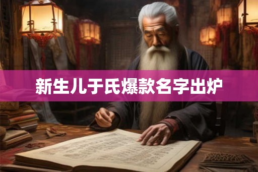 新生儿于氏爆款名字出炉